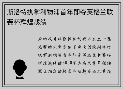 斯洛特执掌利物浦首年即夺英格兰联赛杯辉煌战绩