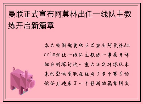 曼联正式宣布阿莫林出任一线队主教练开启新篇章
