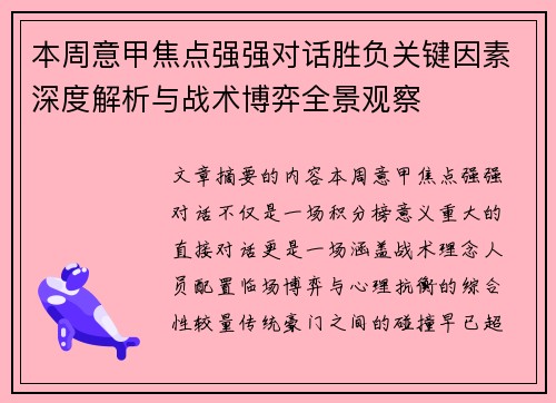 本周意甲焦点强强对话胜负关键因素深度解析与战术博弈全景观察