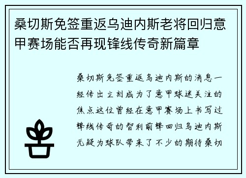 桑切斯免签重返乌迪内斯老将回归意甲赛场能否再现锋线传奇新篇章