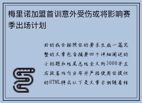 梅里诺加盟首训意外受伤或将影响赛季出场计划