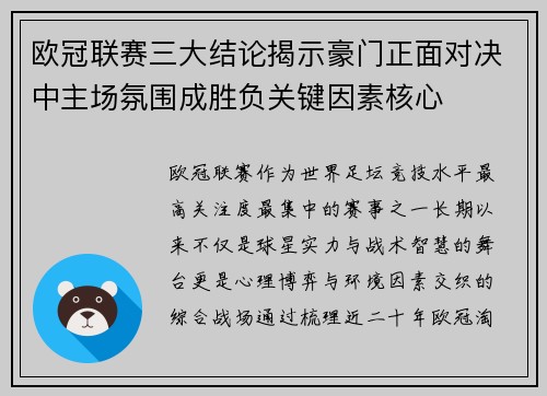 欧冠联赛三大结论揭示豪门正面对决中主场氛围成胜负关键因素核心