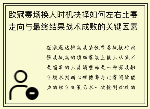 欧冠赛场换人时机抉择如何左右比赛走向与最终结果战术成败的关键因素