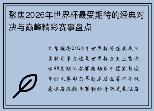 聚焦2026年世界杯最受期待的经典对决与巅峰精彩赛事盘点
