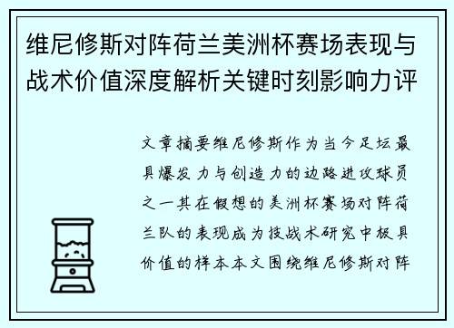 维尼修斯对阵荷兰美洲杯赛场表现与战术价值深度解析关键时刻影响力评估