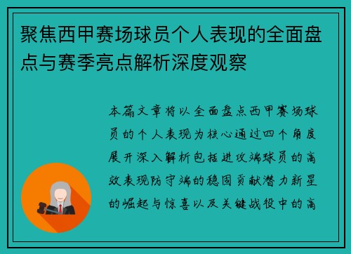 聚焦西甲赛场球员个人表现的全面盘点与赛季亮点解析深度观察