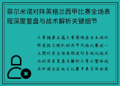 菲尔米诺对阵英格兰西甲比赛全场表现深度复盘与战术解析关键细节 菲尔米诺对阵英格兰西甲比赛全场表现深度复盘与战术解析关键细节