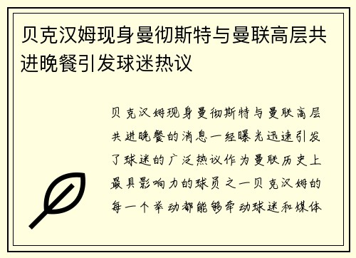 贝克汉姆现身曼彻斯特与曼联高层共进晚餐引发球迷热议 贝克汉姆现身曼彻斯特与曼联高层共进晚餐引发球迷热议