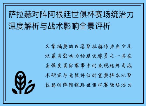 萨拉赫对阵阿根廷世俱杯赛场统治力深度解析与战术影响全景评析 萨拉赫对阵阿根廷世俱杯赛场统治力深度解析与战术影响全景评析