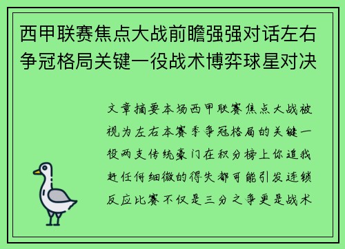 西甲联赛焦点大战前瞻强强对话左右争冠格局关键一役战术博弈球星对决 西甲联赛焦点大战前瞻强强对话左右争冠格局关键一役战术博弈球星对决