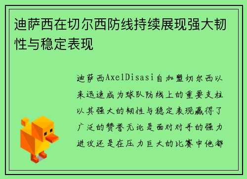 迪萨西在切尔西防线持续展现强大韧性与稳定表现 迪萨西在切尔西防线持续展现强大韧性与稳定表现