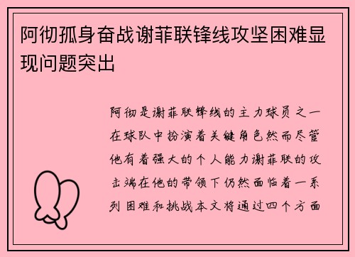 阿彻孤身奋战谢菲联锋线攻坚困难显现问题突出 阿彻孤身奋战谢菲联锋线攻坚困难显现问题突出