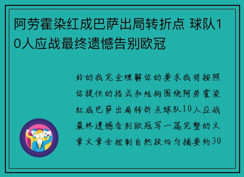 阿劳霍染红成巴萨出局转折点 球队10人应战最终遗憾告别欧冠 阿劳霍染红成巴萨出局转折点 球队10人应战最终遗憾告别欧冠