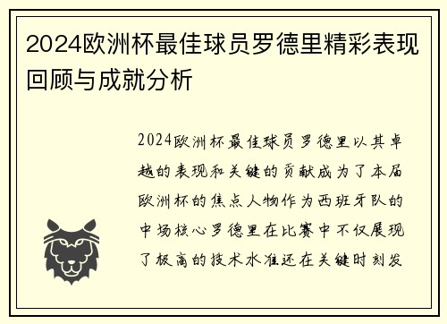2024欧洲杯最佳球员罗德里精彩表现回顾与成就分析 2024欧洲杯最佳球员罗德里精彩表现回顾与成就分析