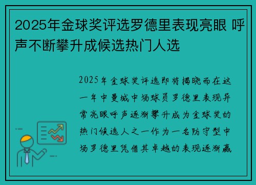 2025年金球奖评选罗德里表现亮眼 呼声不断攀升成候选热门人选 2025年金球奖评选罗德里表现亮眼 呼声不断攀升成候选热门人选