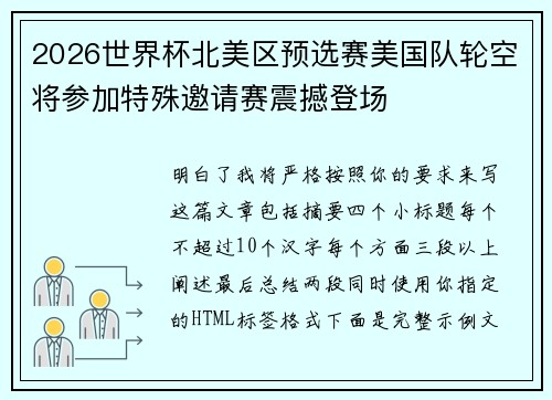 2026世界杯北美区预选赛美国队轮空将参加特殊邀请赛震撼登场 2026世界杯北美区预选赛美国队轮空将参加特殊邀请赛震撼登场