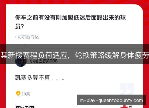 某新援赛程负荷适应，轮换策略缓解身体疲劳