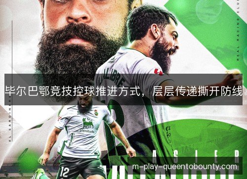 毕尔巴鄂竞技控球推进方式,层层传递撕开防线 毕尔巴鄂竞技控球推进方式,层层传递撕开防线